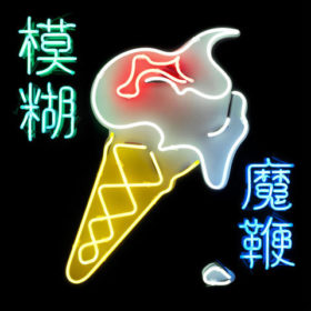 Blur – The Magic Whip (2015)